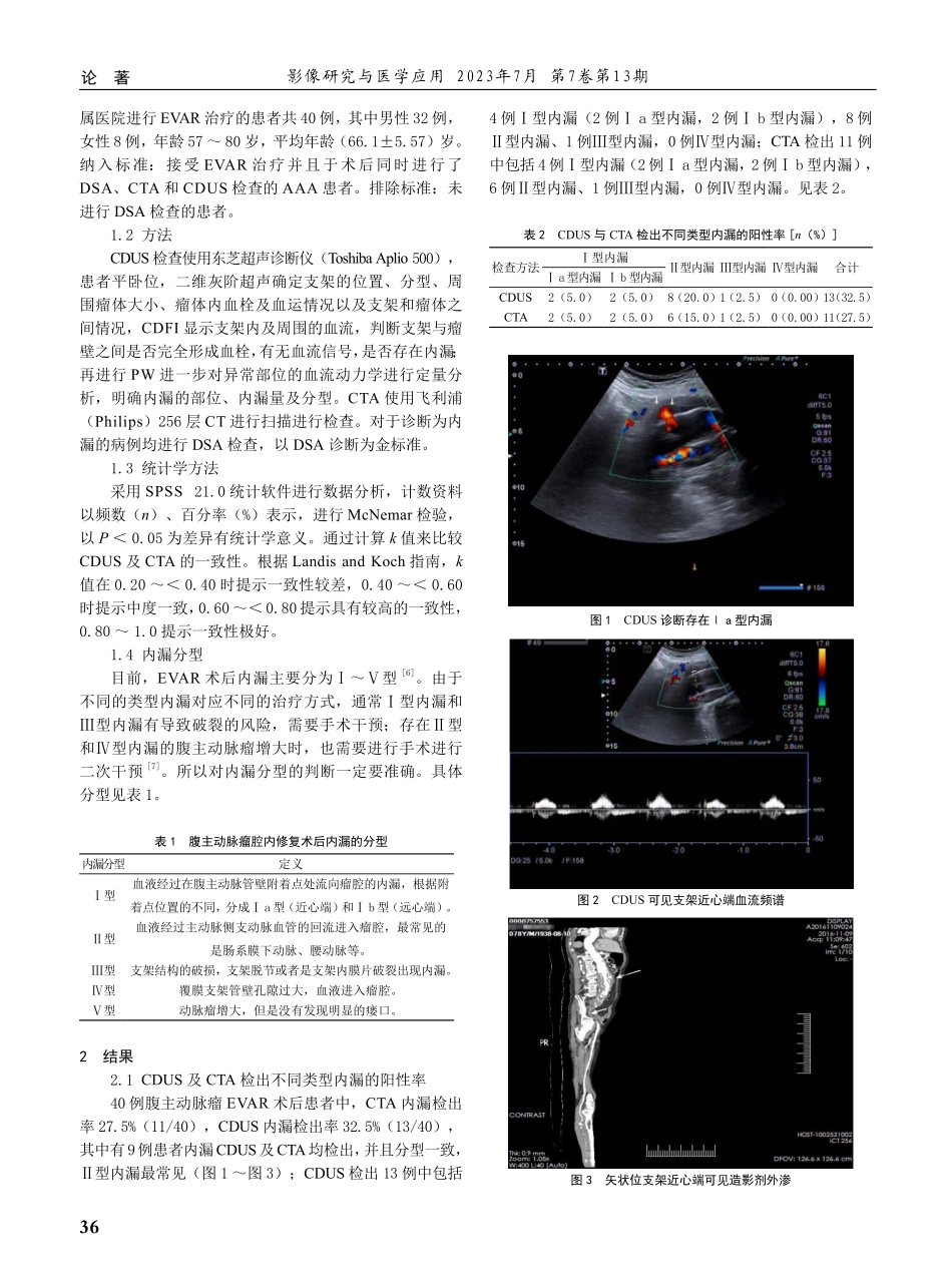 彩色多普勒超声在腹主动脉瘤腔内修复术后内漏中的临床应用价值.pdf_第2页