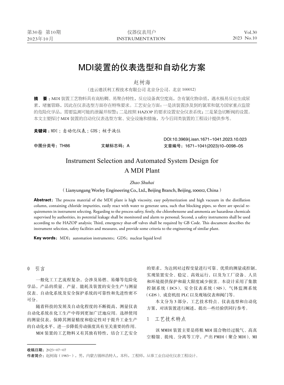 MDI装置的仪表选型和自动化方案.pdf_第1页