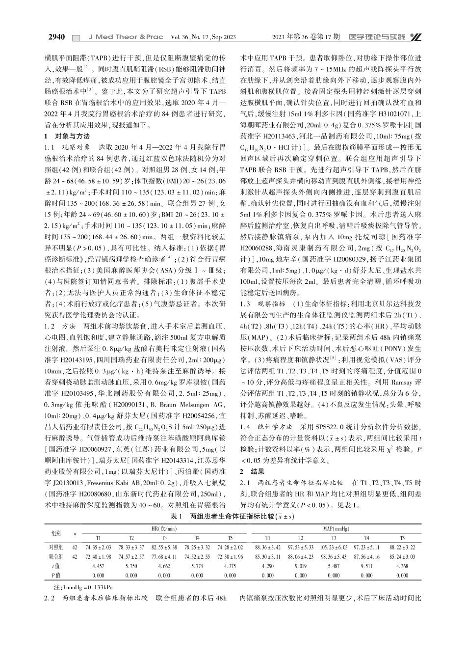 超声引导下TAPB联合RSB在胃癌根治术中的应用效果研究.pdf_第2页