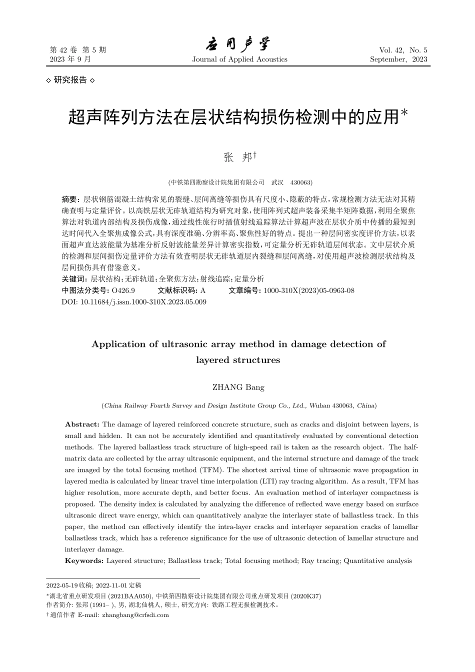 超声阵列方法在层状结构损伤检测中的应用.pdf_第1页