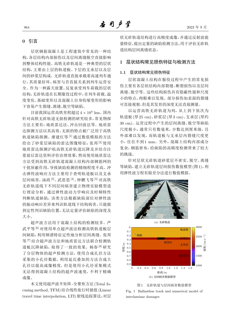 超声阵列方法在层状结构损伤检测中的应用.pdf_第2页