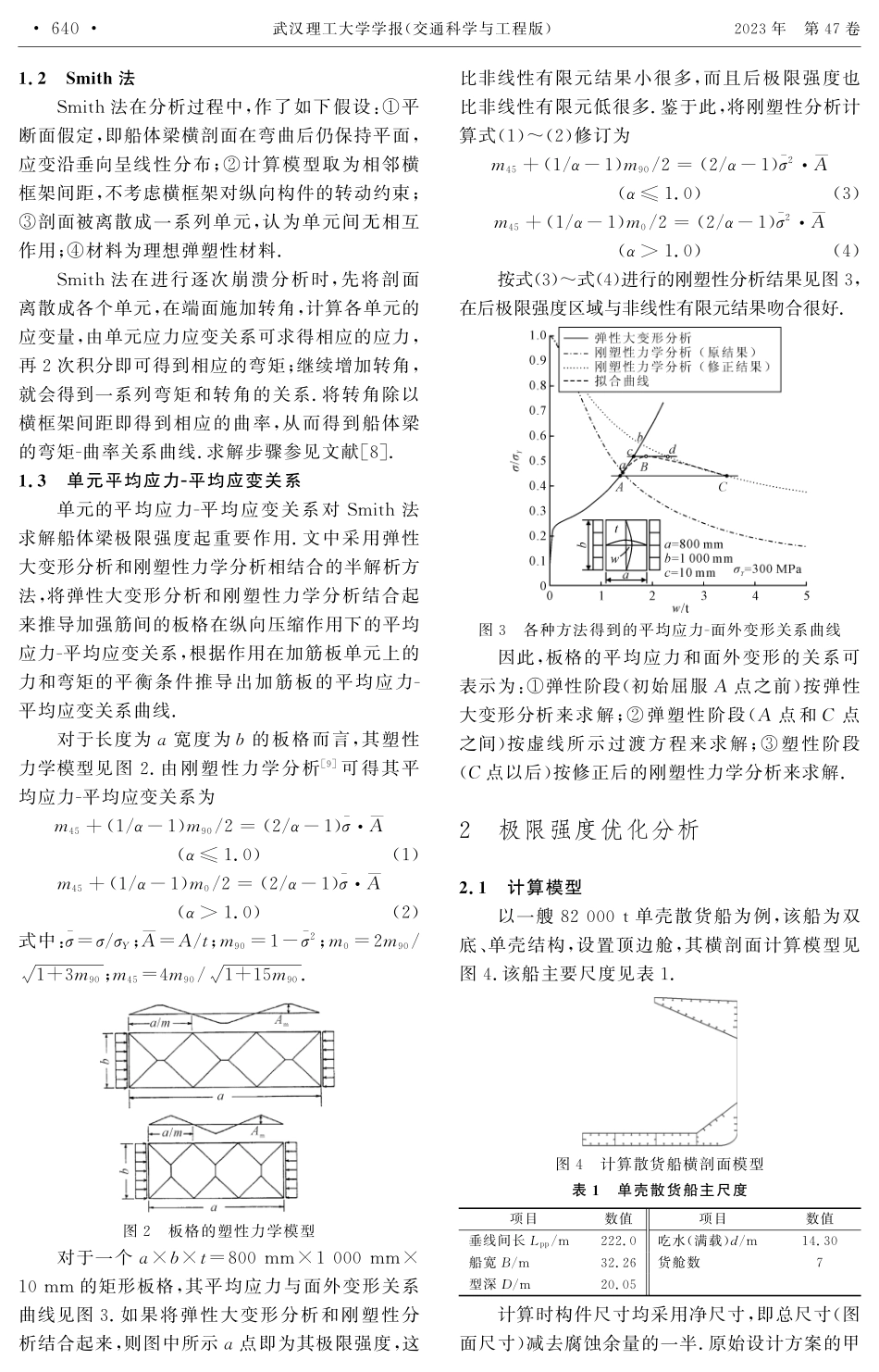 船体结构极限强度优化设计.pdf_第2页