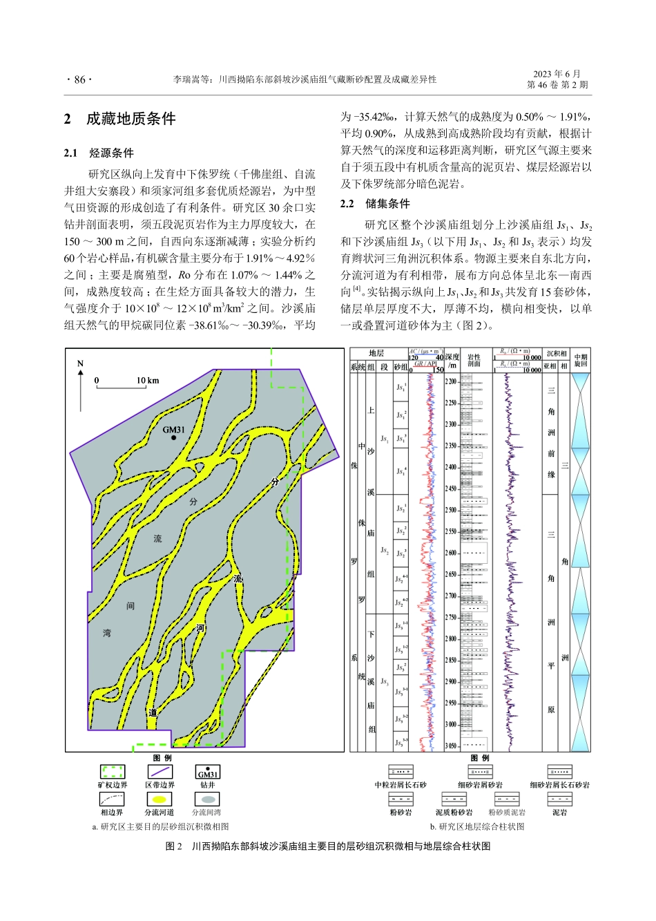川西拗陷东部斜坡沙溪庙组气藏断砂配置及成藏差异性.pdf_第3页