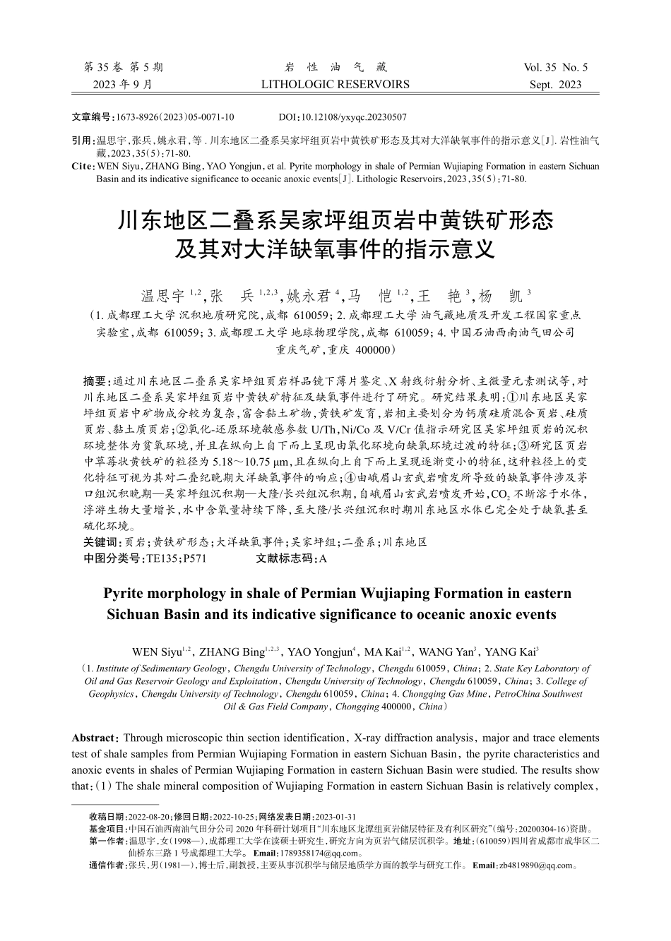 川东地区二叠系吴家坪组页岩中黄铁矿形态及其对大洋缺氧事件的指示意义.pdf_第1页