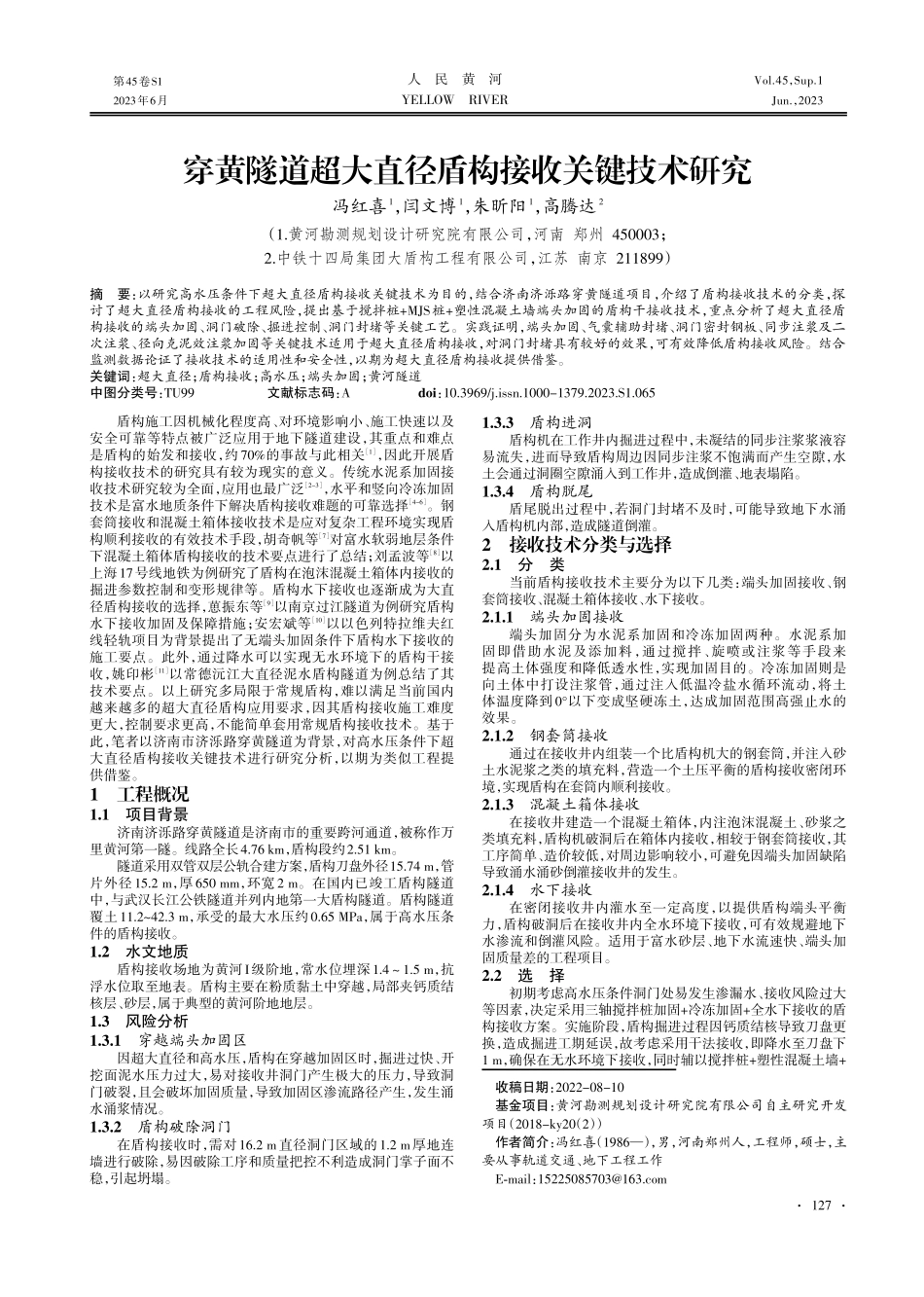穿黄隧道超大直径盾构接收关键技术研究.pdf_第1页