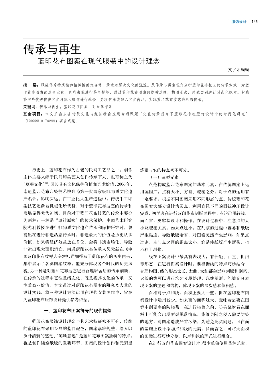 传承与再生——蓝印花布图案在现代服装中的设计理念.pdf_第1页