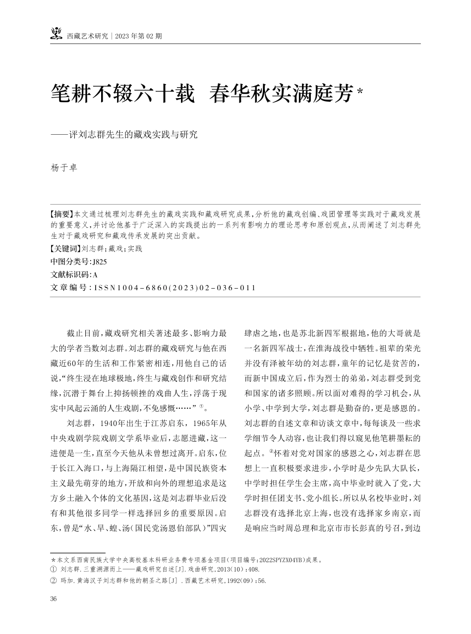 笔耕不辍六十载 春华秋实满庭芳——评刘志群先生的藏戏实践与研究.pdf_第1页