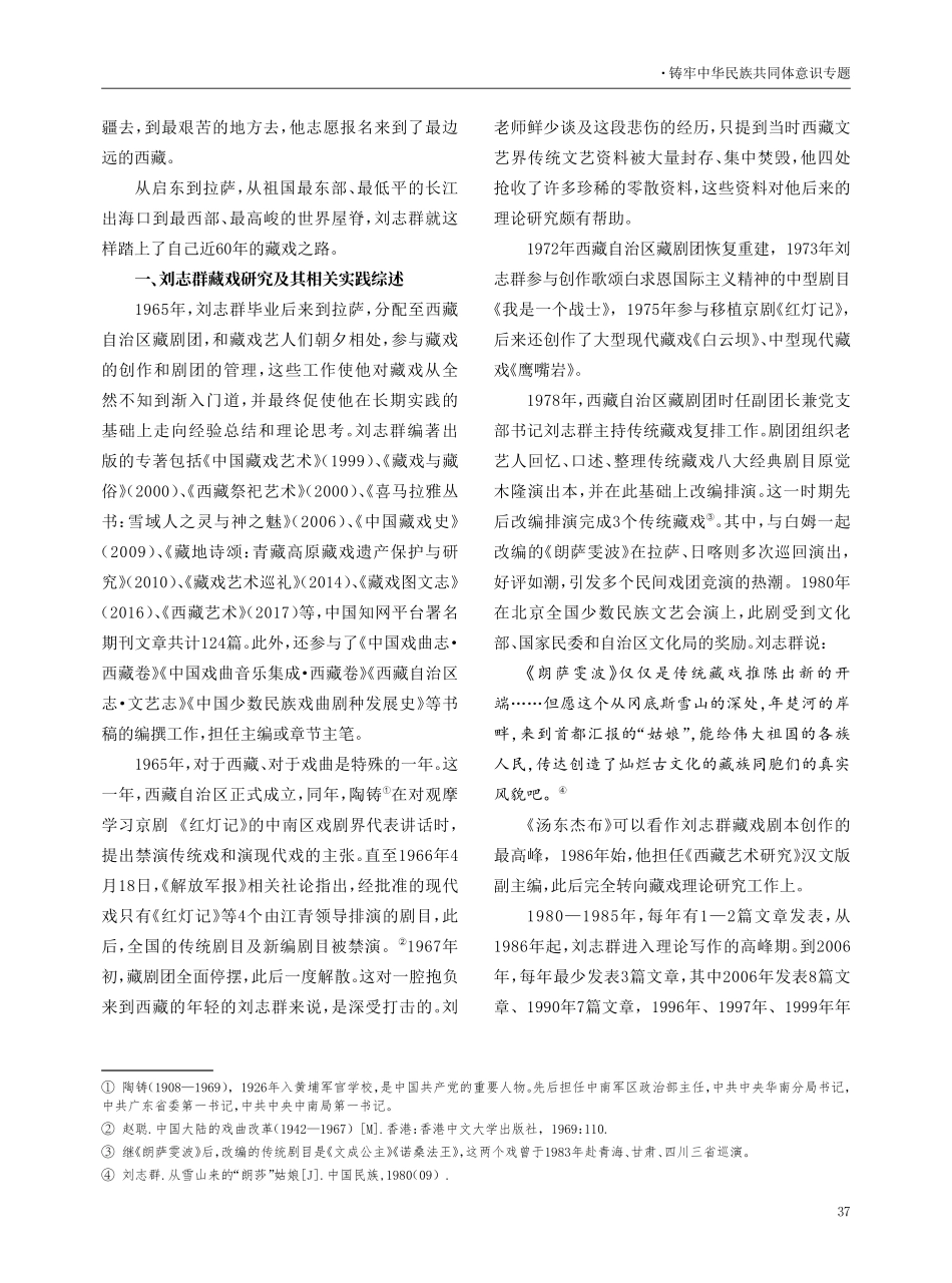 笔耕不辍六十载 春华秋实满庭芳——评刘志群先生的藏戏实践与研究.pdf_第2页