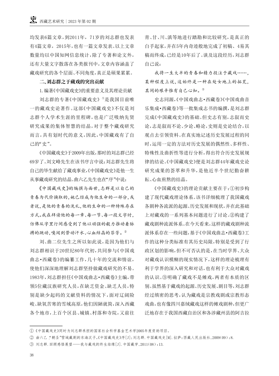 笔耕不辍六十载 春华秋实满庭芳——评刘志群先生的藏戏实践与研究.pdf_第3页