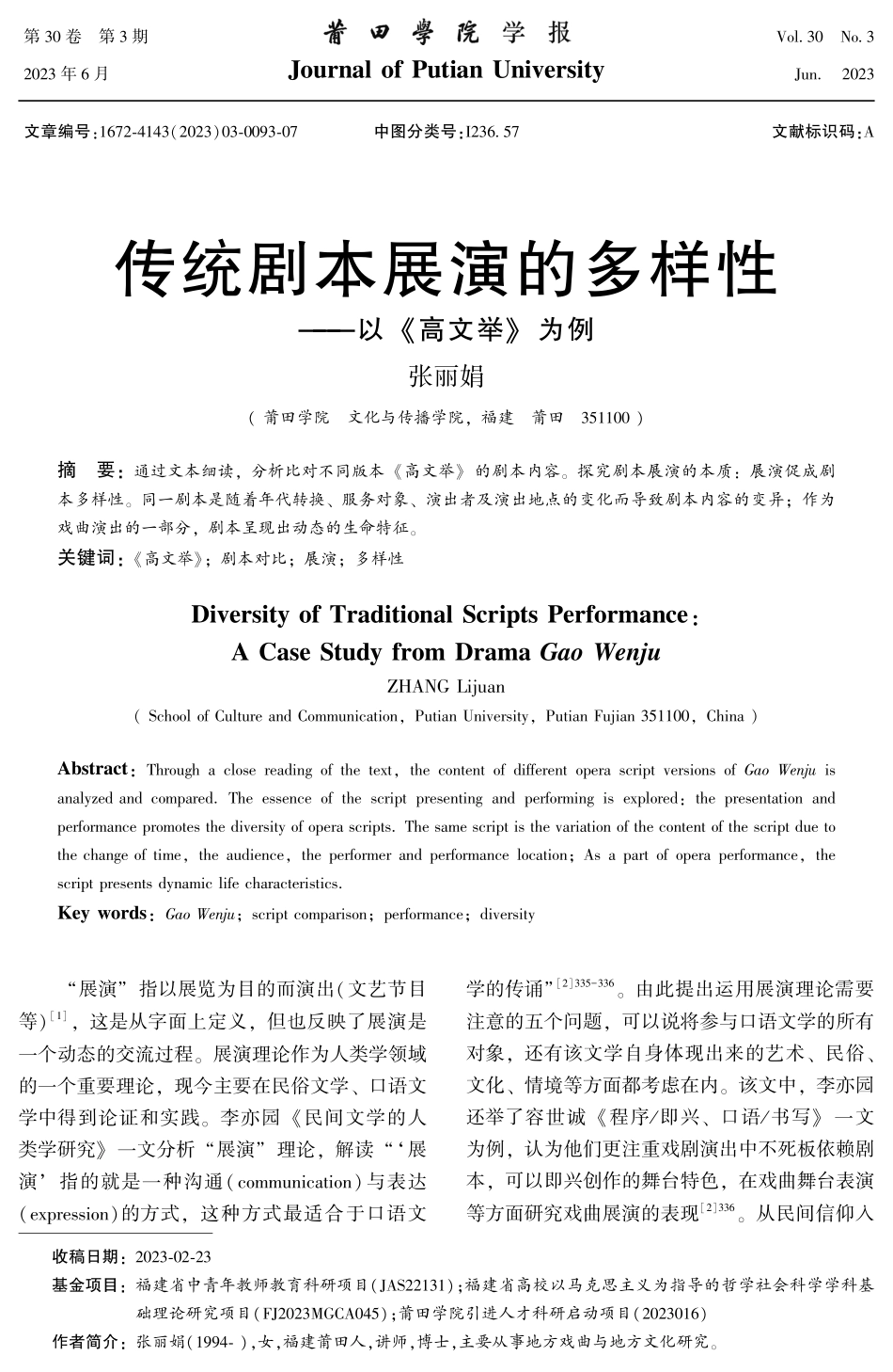 传统剧本展演的多样性——以《高文举》为例.pdf_第1页