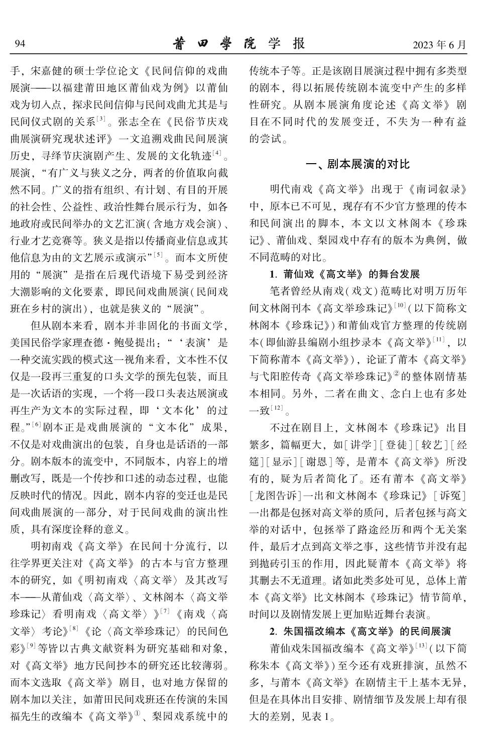 传统剧本展演的多样性——以《高文举》为例.pdf_第2页