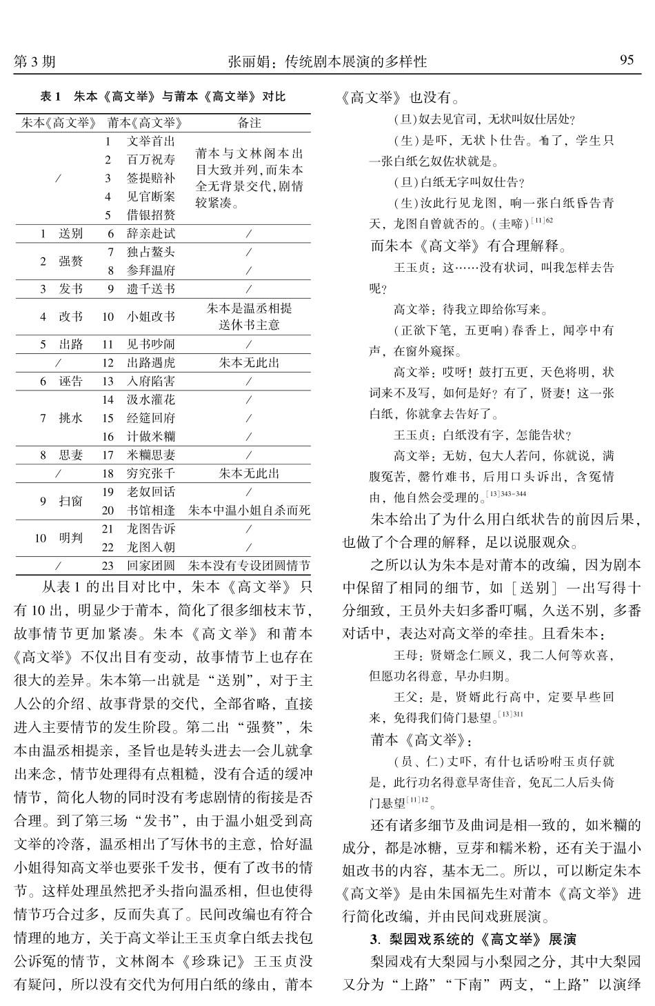 传统剧本展演的多样性——以《高文举》为例.pdf_第3页