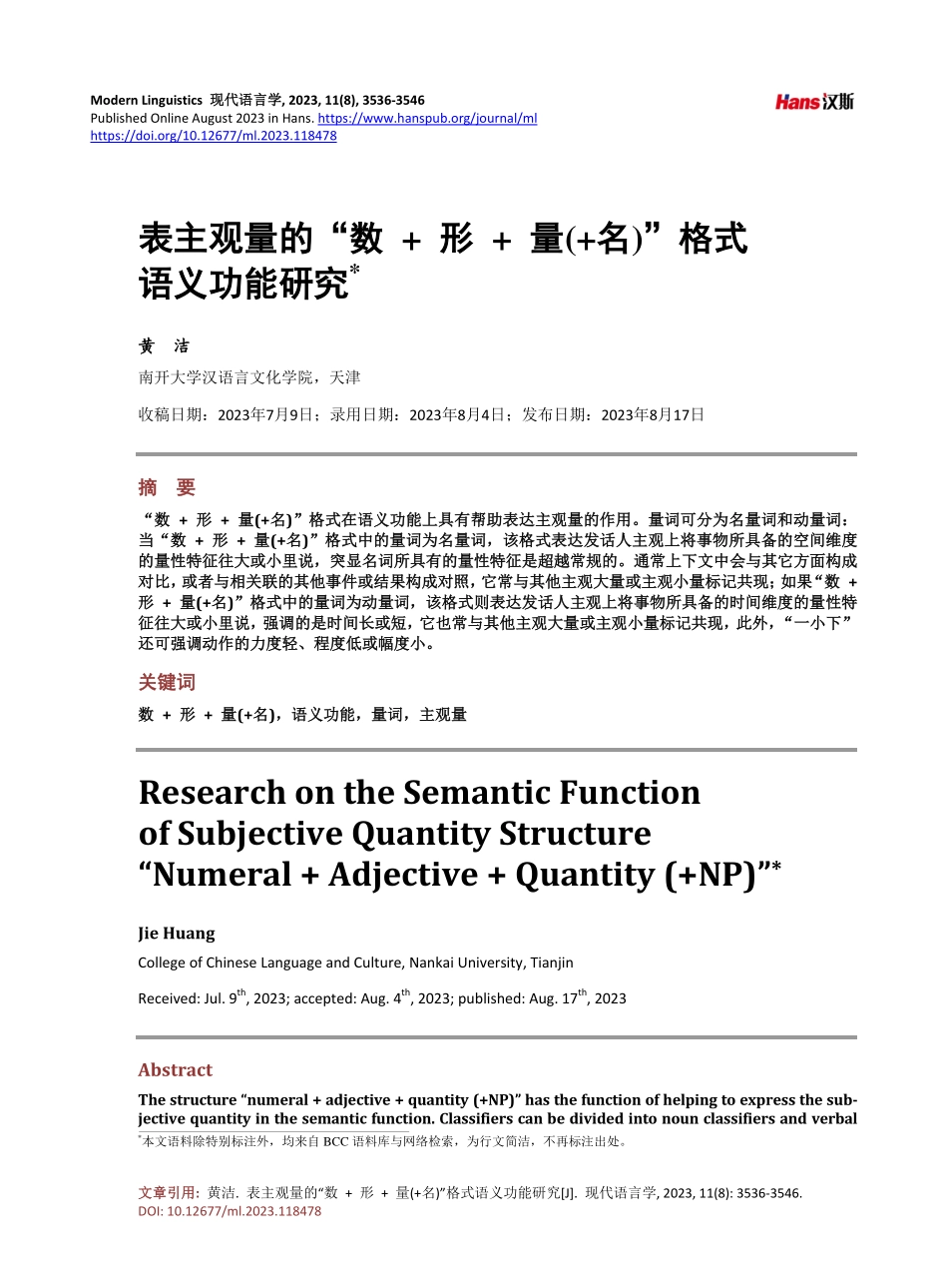 表主观量的“数 形 量%28 名%29”格式语义功能研究.pdf_第1页