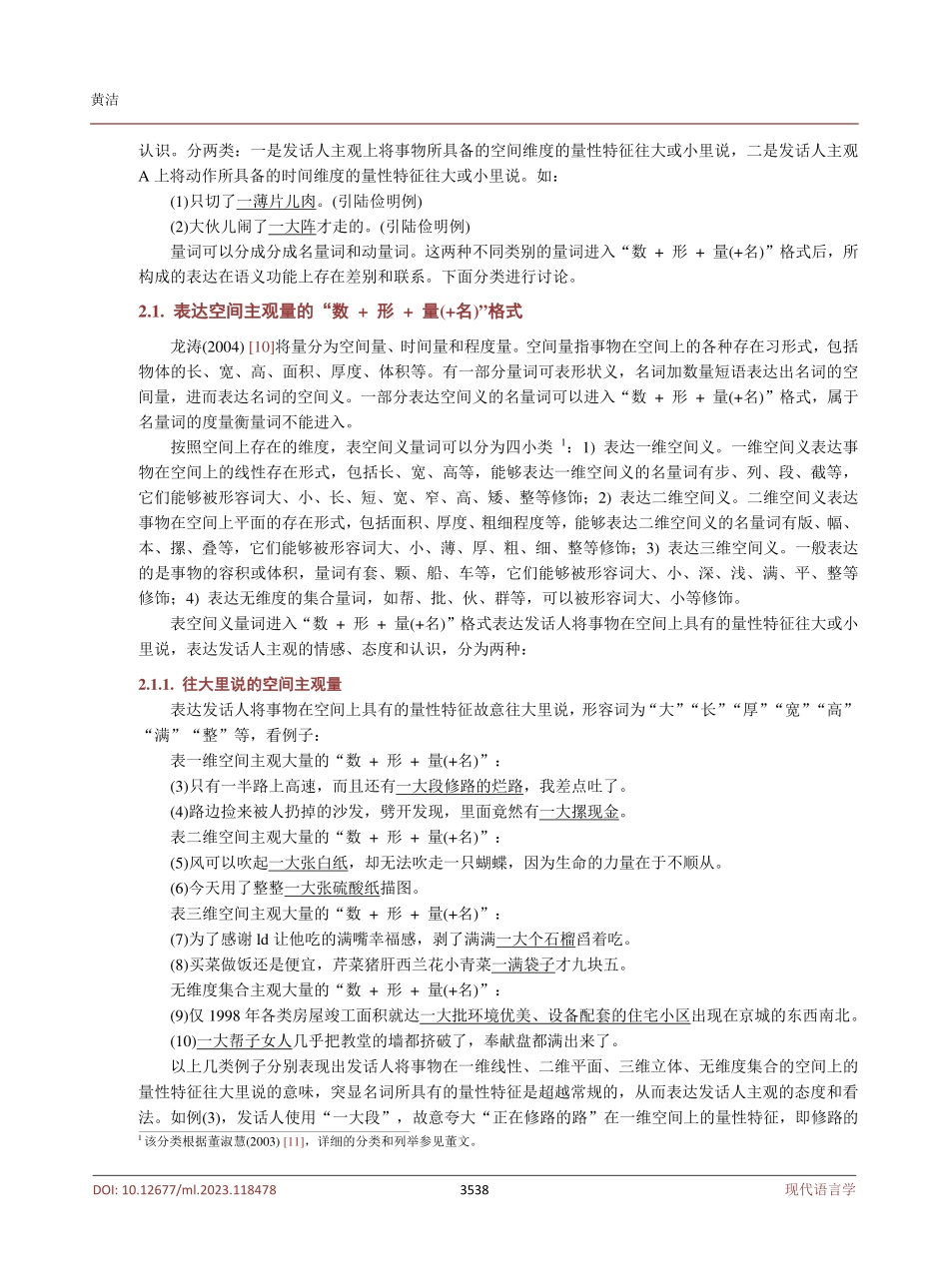 表主观量的“数 形 量%28 名%29”格式语义功能研究.pdf_第3页