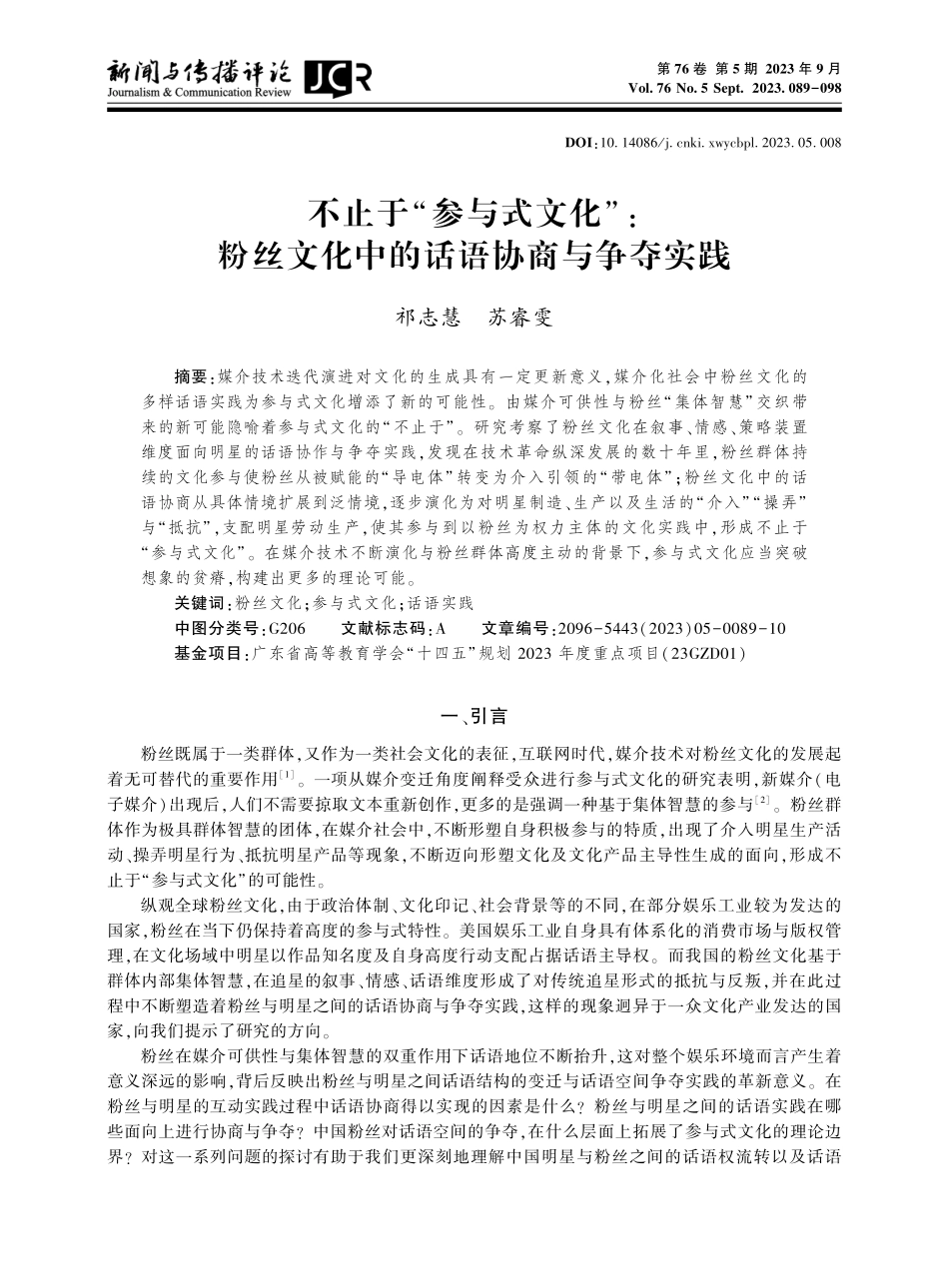 不止于“参与式文化”：粉丝文化中的话语协商与争夺实践.pdf_第1页