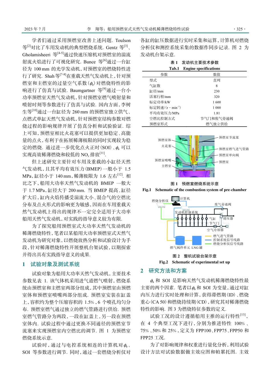 船用预燃室式天然气发动机稀薄燃烧特性试验.pdf_第2页