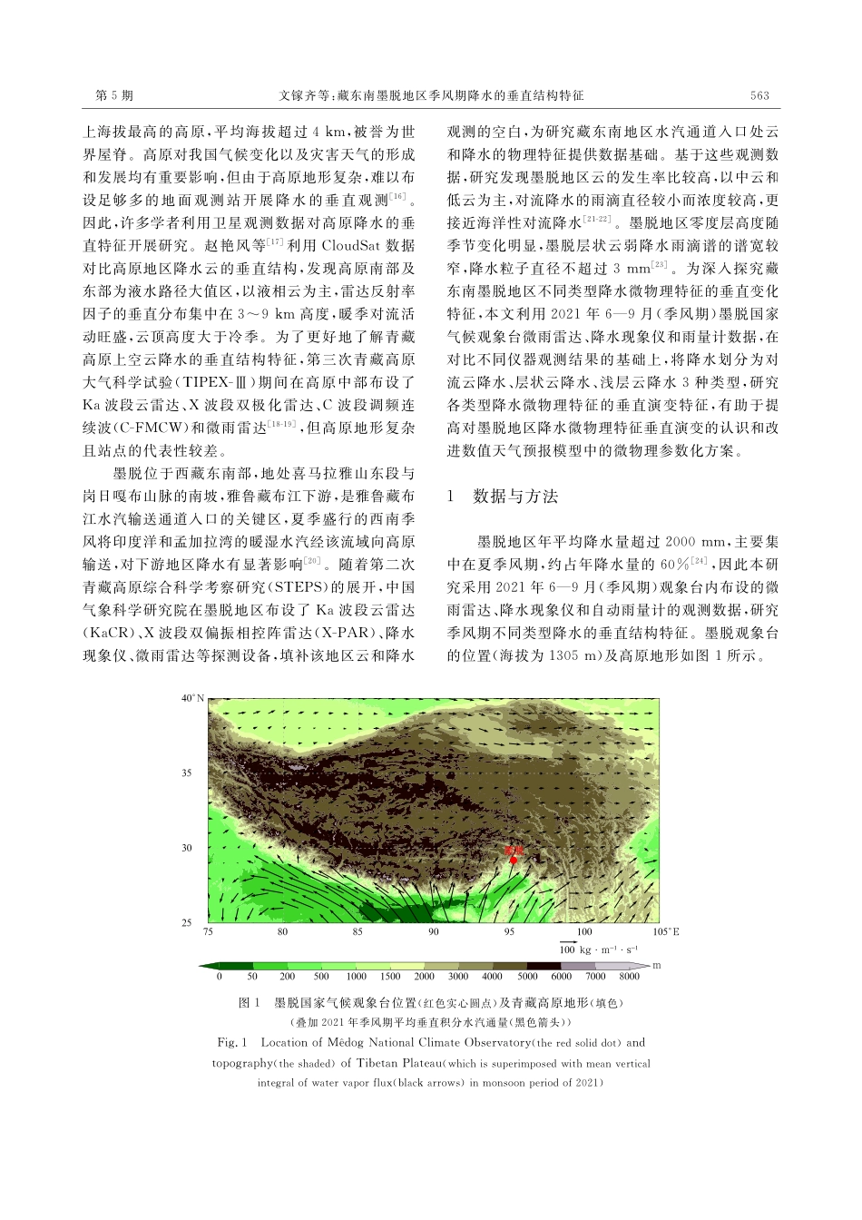 藏东南墨脱地区季风期降水的垂直结构特征.pdf_第2页