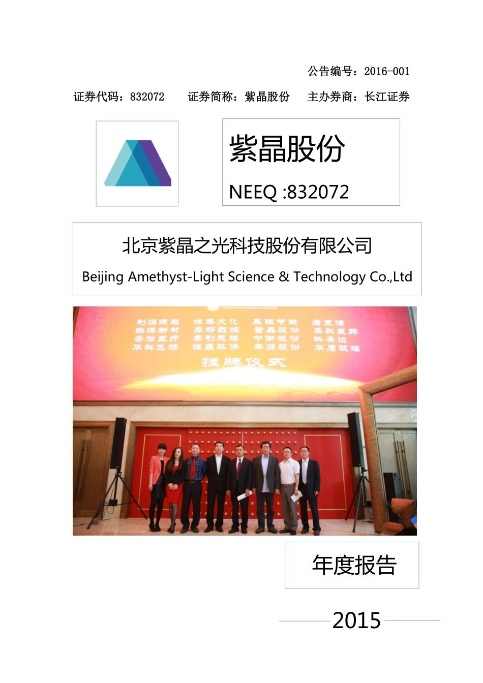 832072_2015_紫晶股份_2015年年度报告_2016-04-10.pdf_第1页