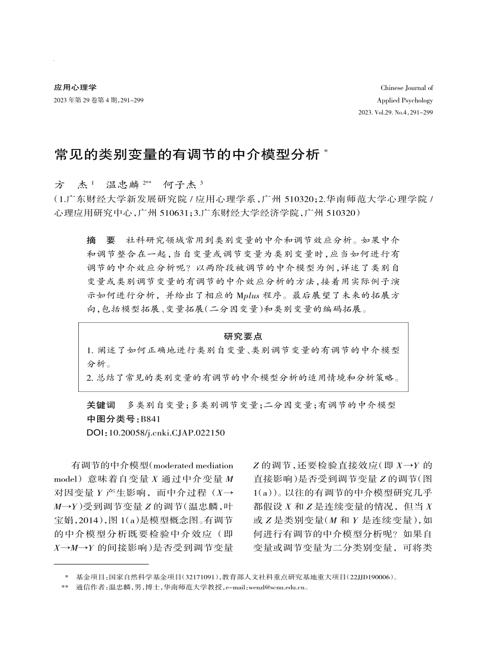 常见的类别变量的有调节的中介模型分析.pdf_第1页