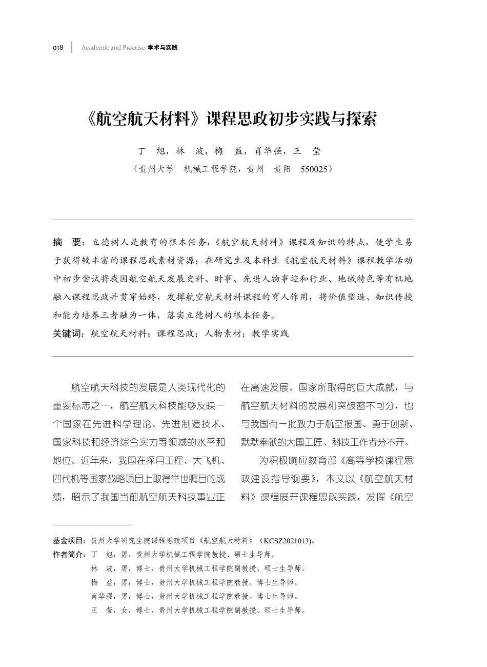 《航空航天材料》课程思政初步实践与探索.pdf_第1页