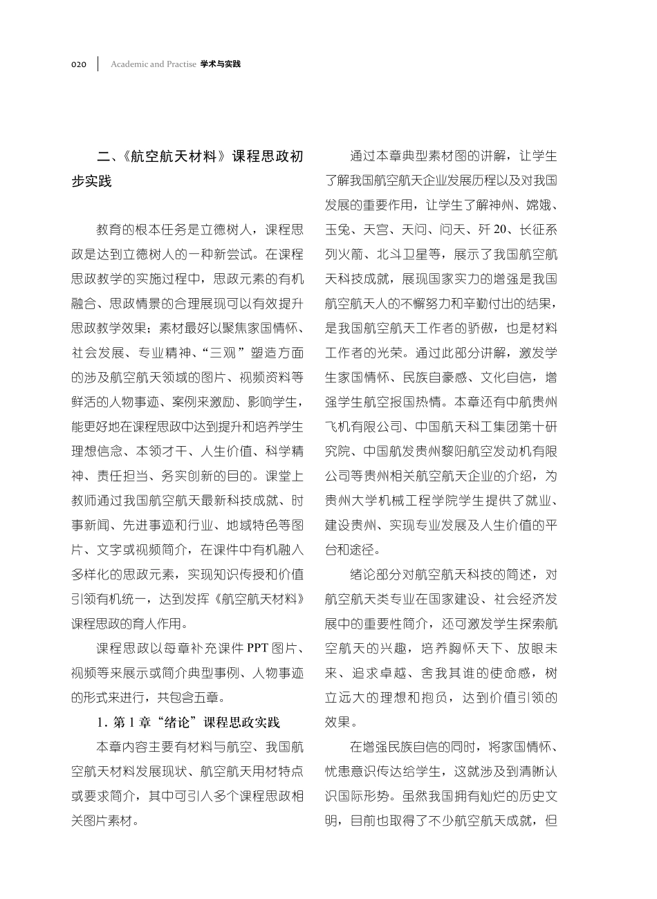 《航空航天材料》课程思政初步实践与探索.pdf_第3页