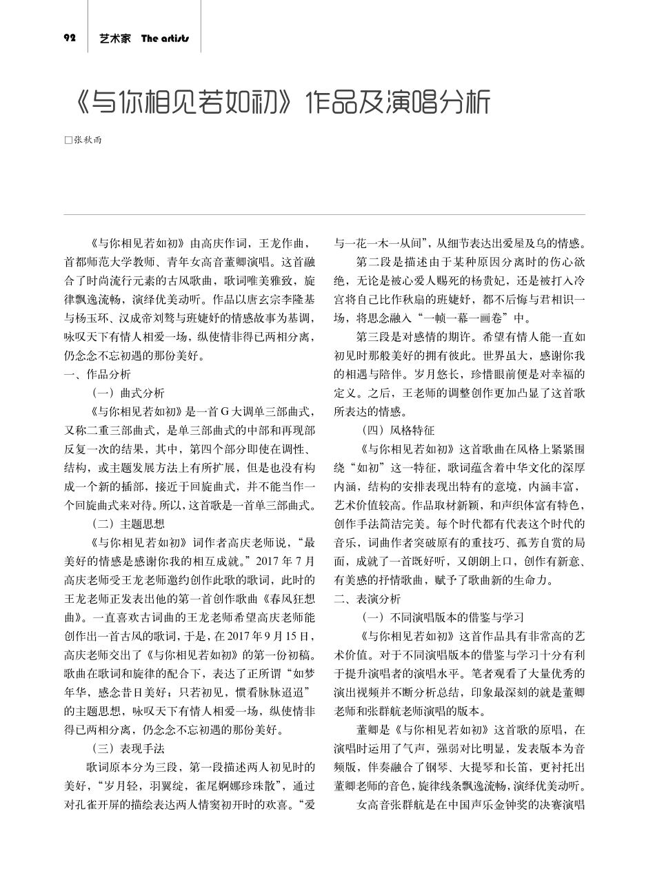 《与你相见若如初》作品及演唱分析.pdf_第1页