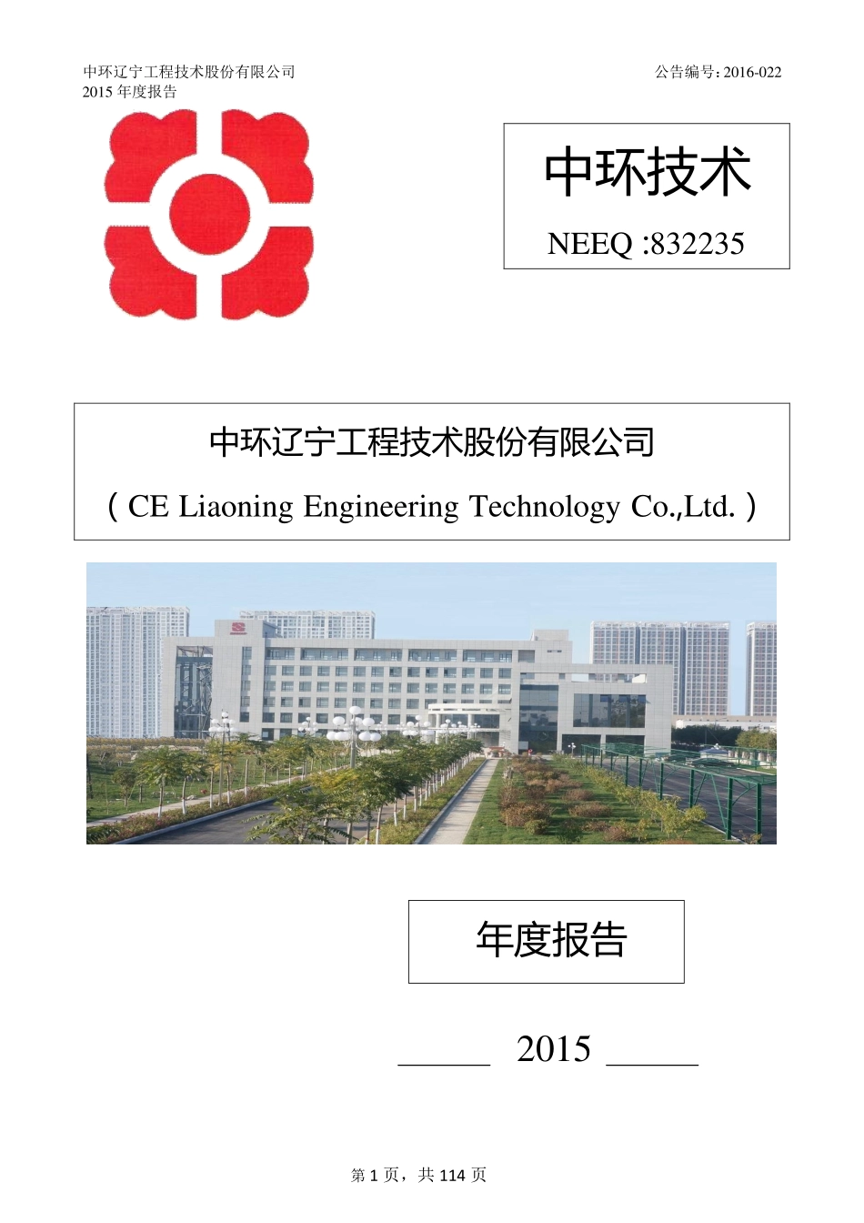 832235_2015_中环技术_2015年年度报告_2016-03-30.pdf_第1页