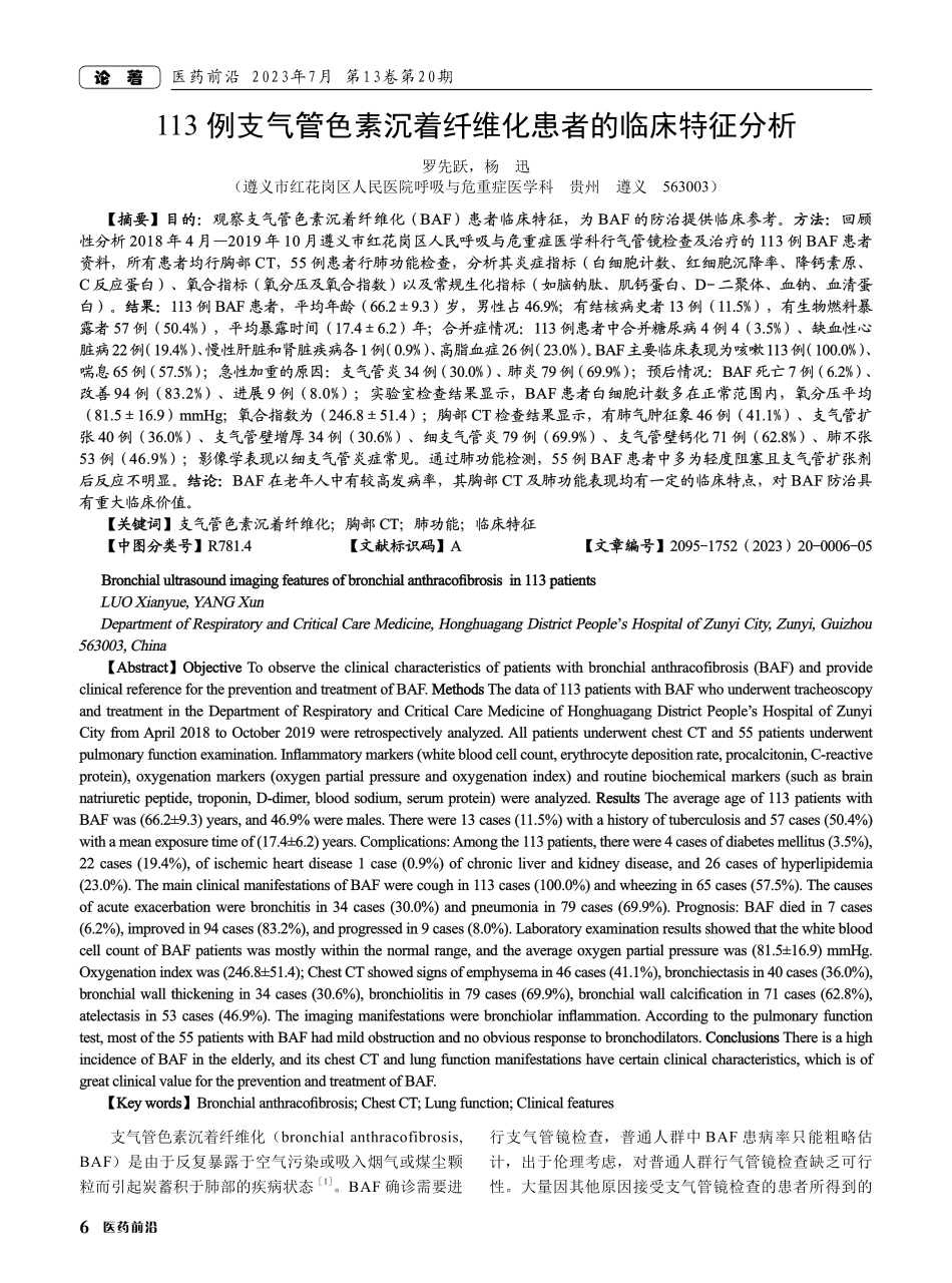 113例支气管色素沉着纤维化患者的临床特征分析.pdf_第1页
