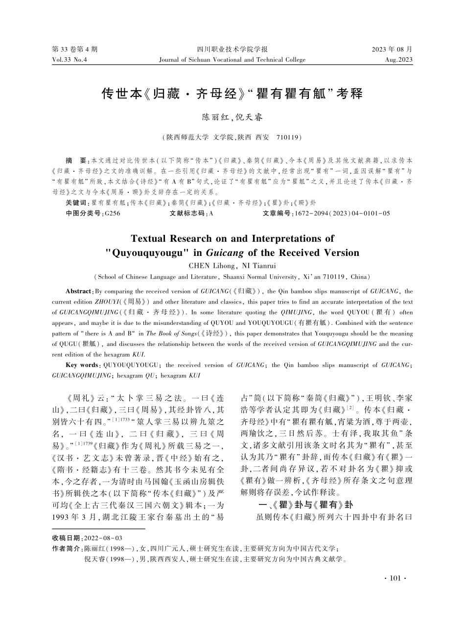 传世本《归藏·齐母经》“瞿有瞿有觚”考释.pdf_第1页