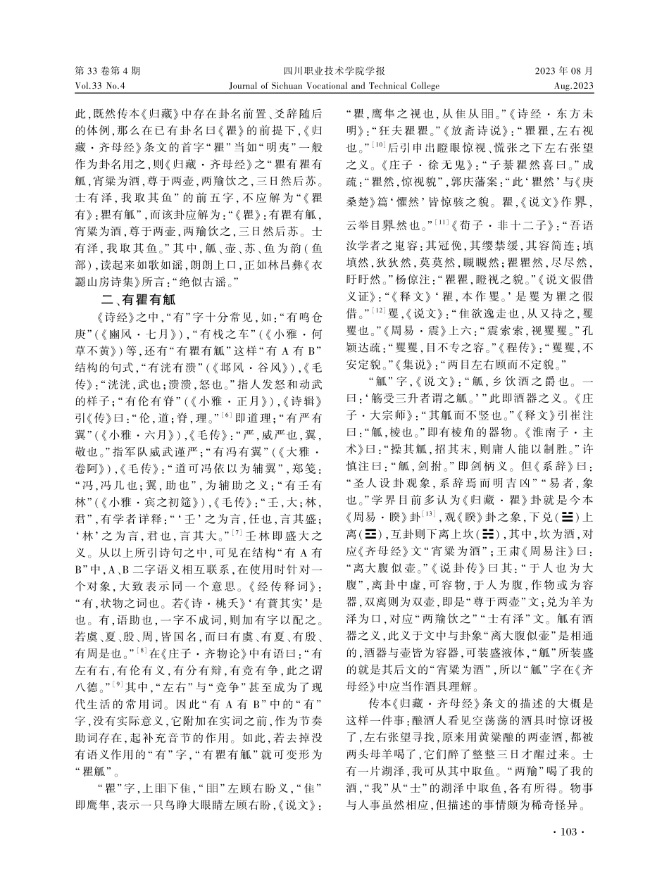 传世本《归藏·齐母经》“瞿有瞿有觚”考释.pdf_第3页