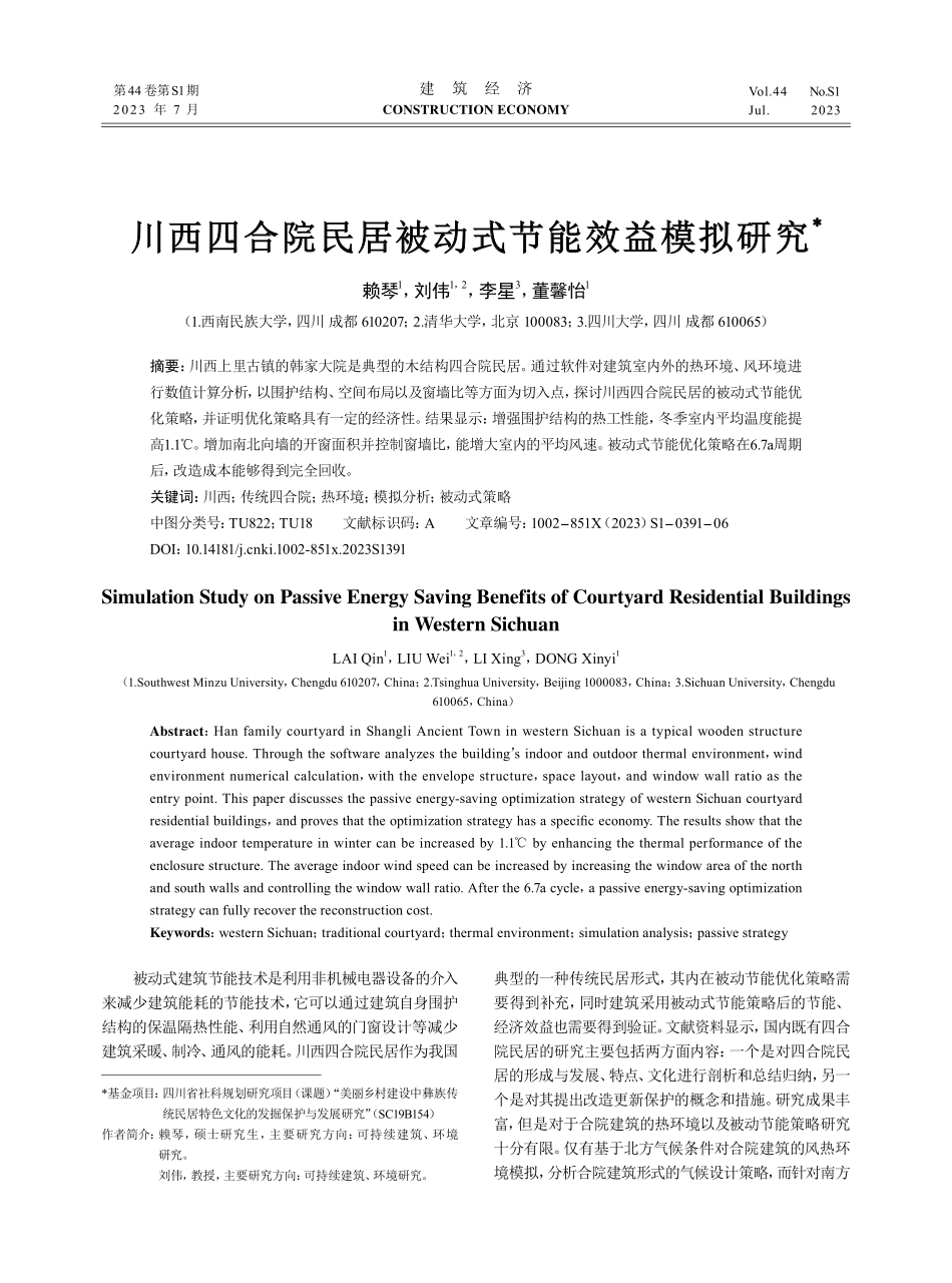 川西四合院民居被动式节能效益模拟研究.pdf_第1页