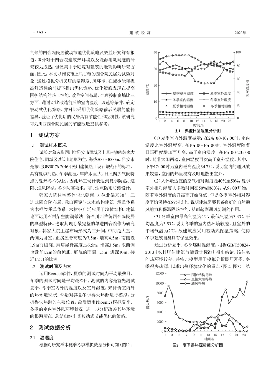 川西四合院民居被动式节能效益模拟研究.pdf_第2页