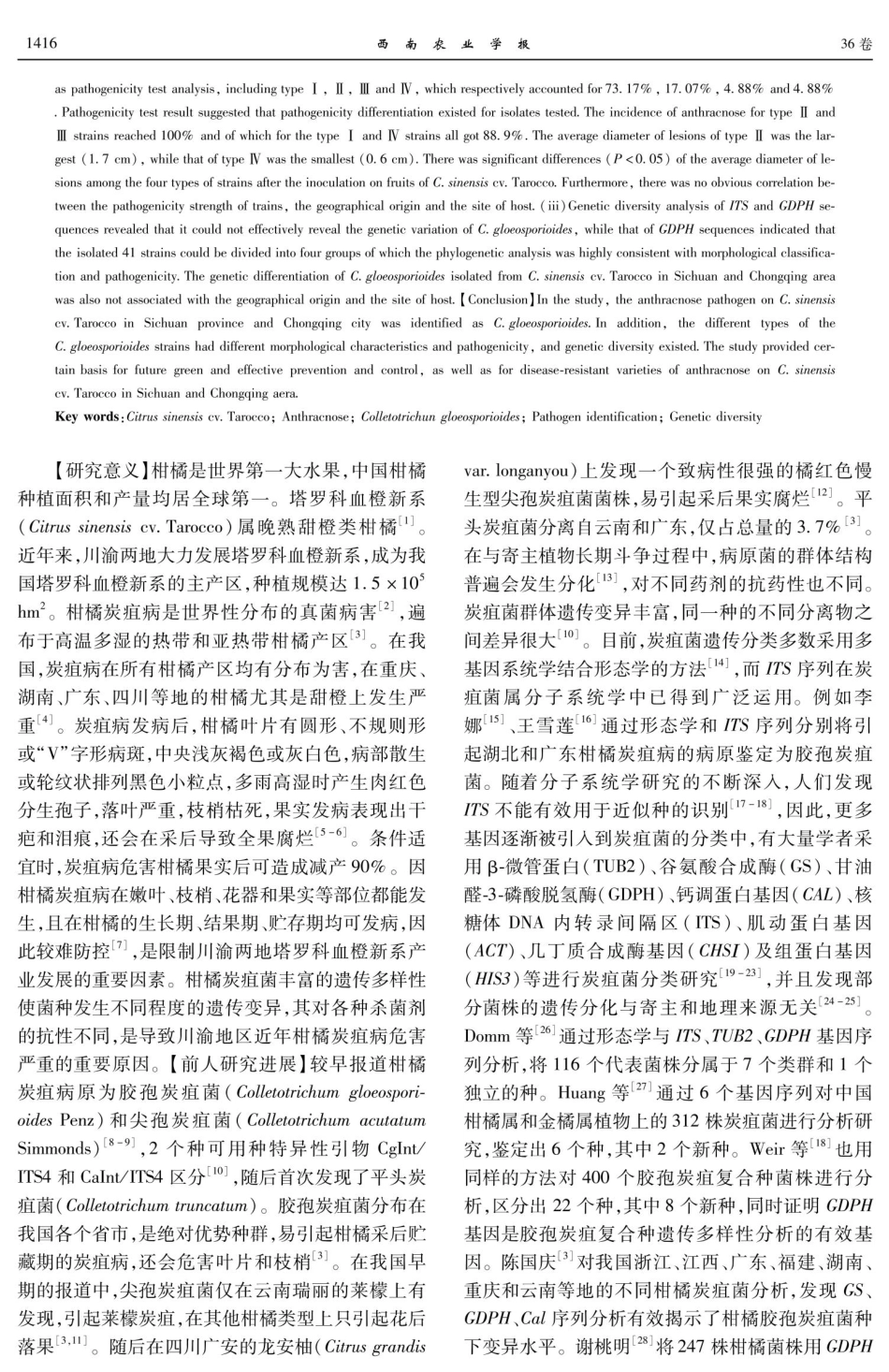 川渝地区塔罗科血橙新系炭疽病的病原鉴定及其遗传多样性分析.pdf_第2页