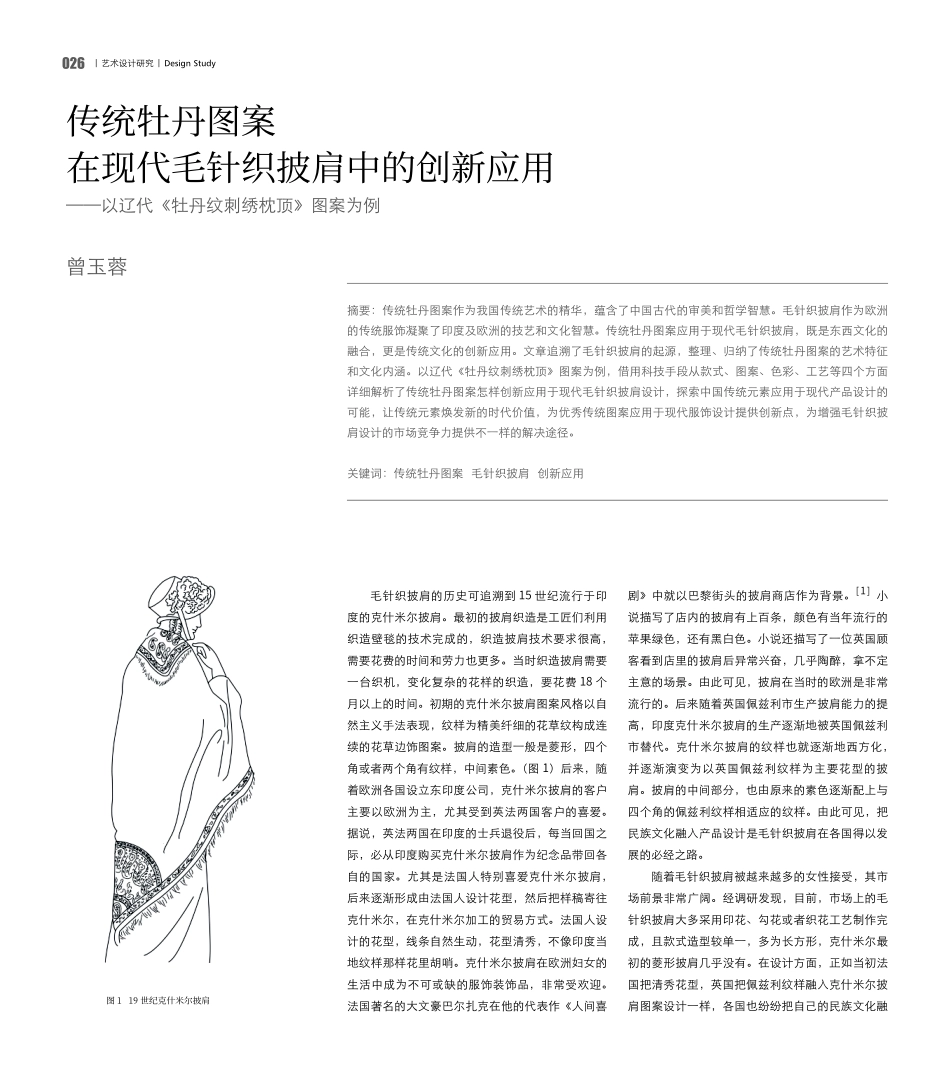 传统牡丹图案在现代毛针织披肩中的创新应用——以辽代《牡丹纹刺绣枕顶》图案为例.pdf_第1页