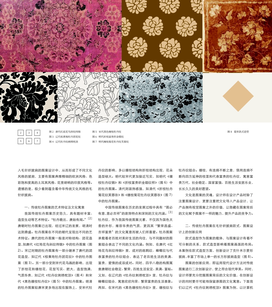 传统牡丹图案在现代毛针织披肩中的创新应用——以辽代《牡丹纹刺绣枕顶》图案为例.pdf_第2页