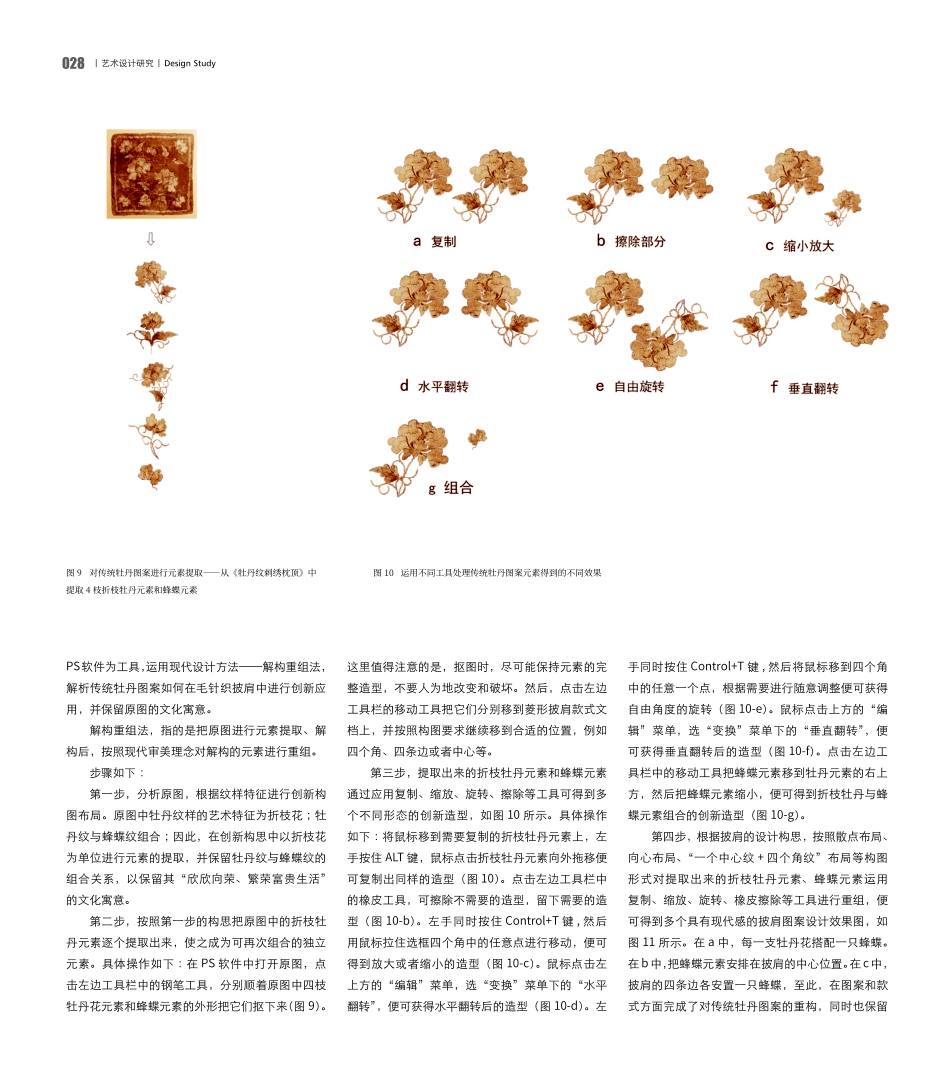 传统牡丹图案在现代毛针织披肩中的创新应用——以辽代《牡丹纹刺绣枕顶》图案为例.pdf_第3页