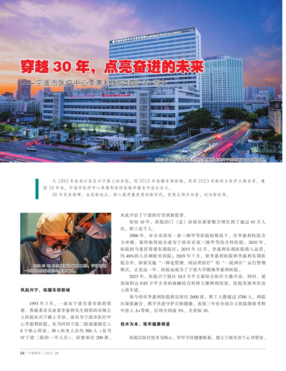 穿越30年,点亮奋进的未来——宁波市医疗中心李惠利医院建院30周年.pdf_第1页
