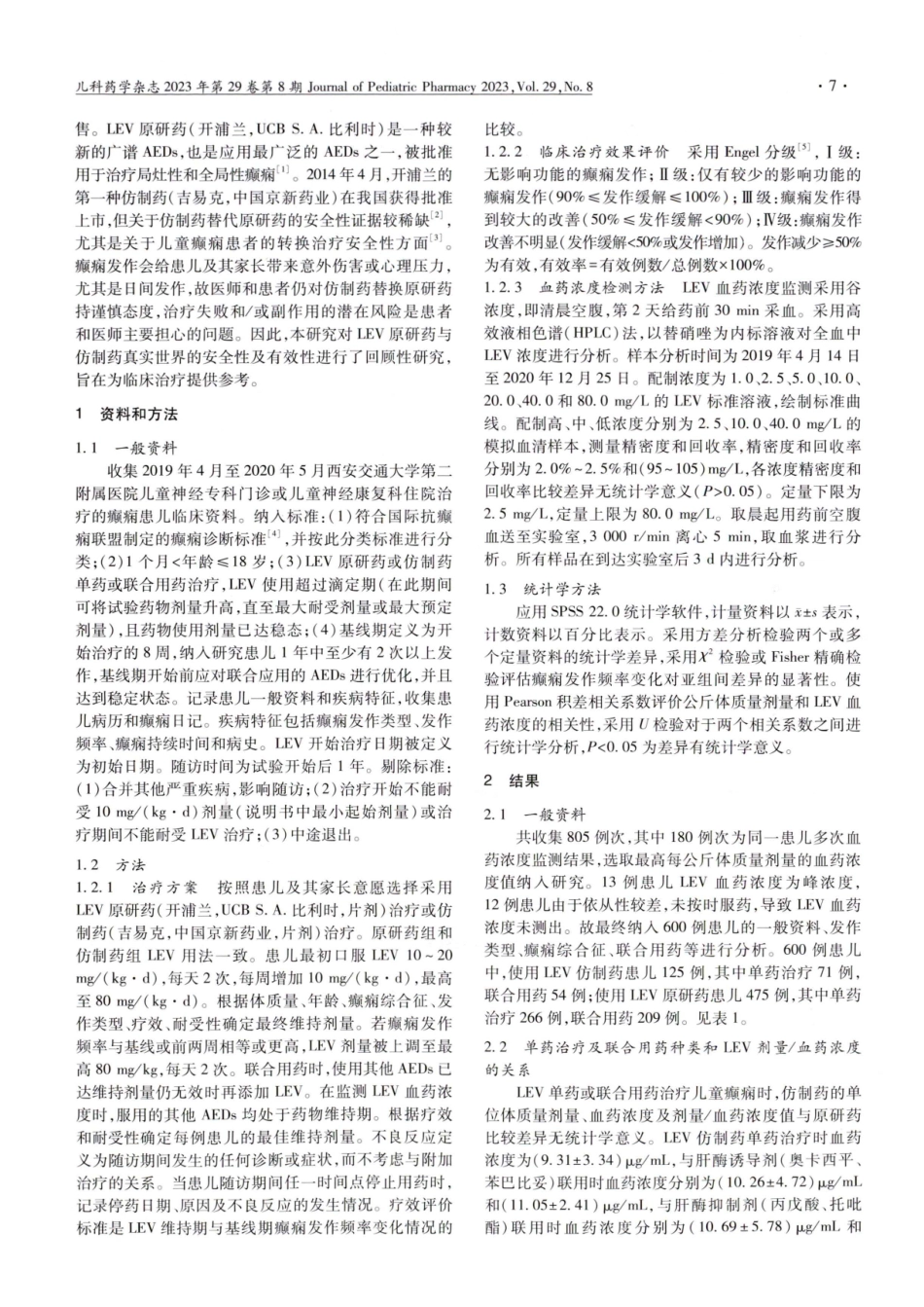 左乙拉西坦仿制药与原研药临床疗效及安全性的真实世界研究.pdf_第2页
