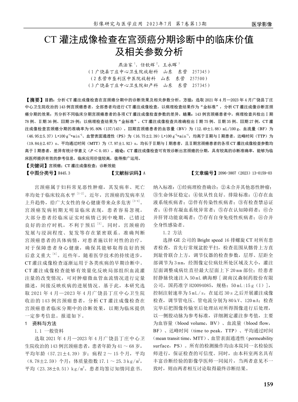 CT灌注成像检查在宫颈癌分期诊断中的临床价值 及相关参数分析.pdf_第1页