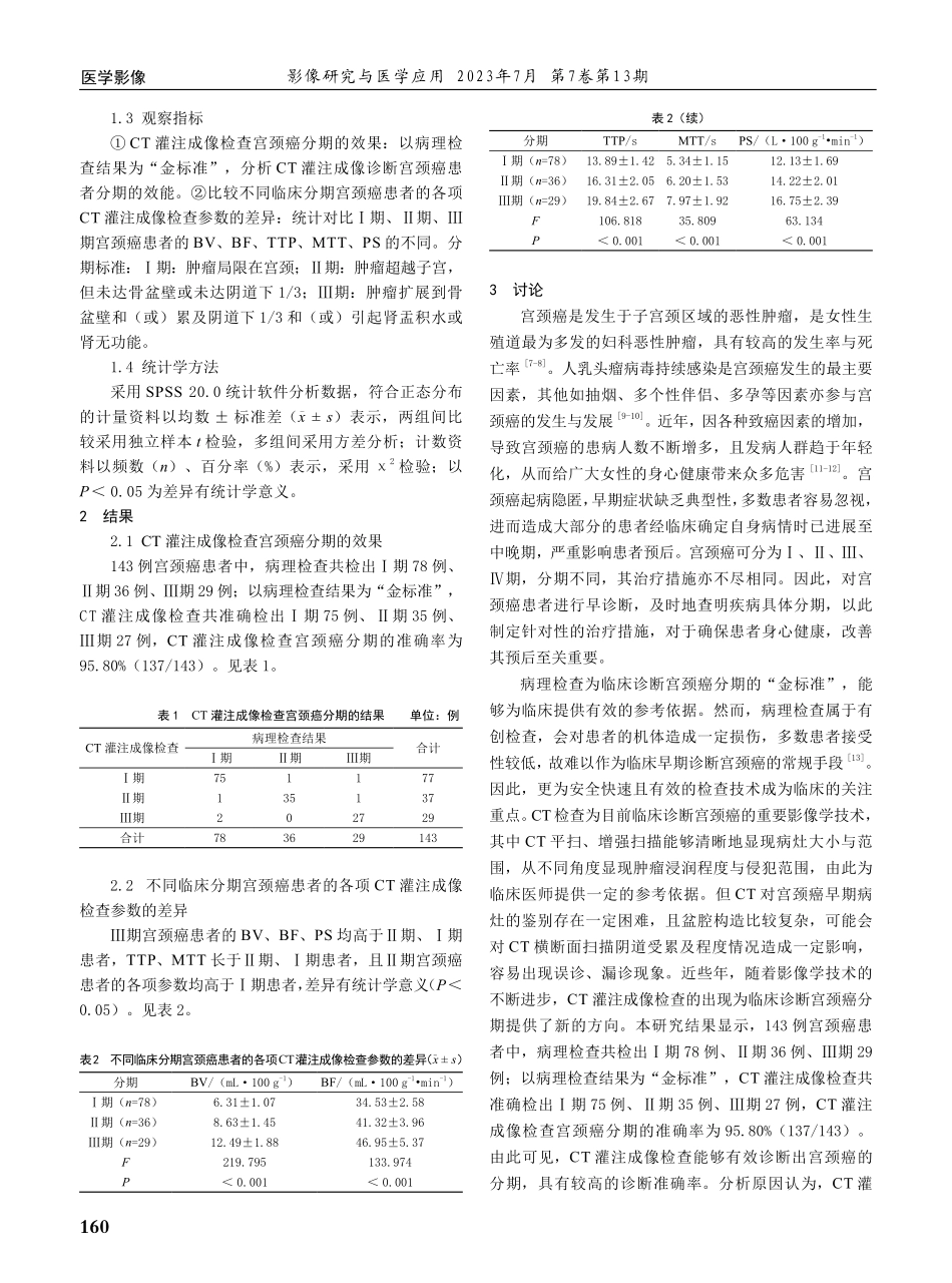 CT灌注成像检查在宫颈癌分期诊断中的临床价值 及相关参数分析.pdf_第2页