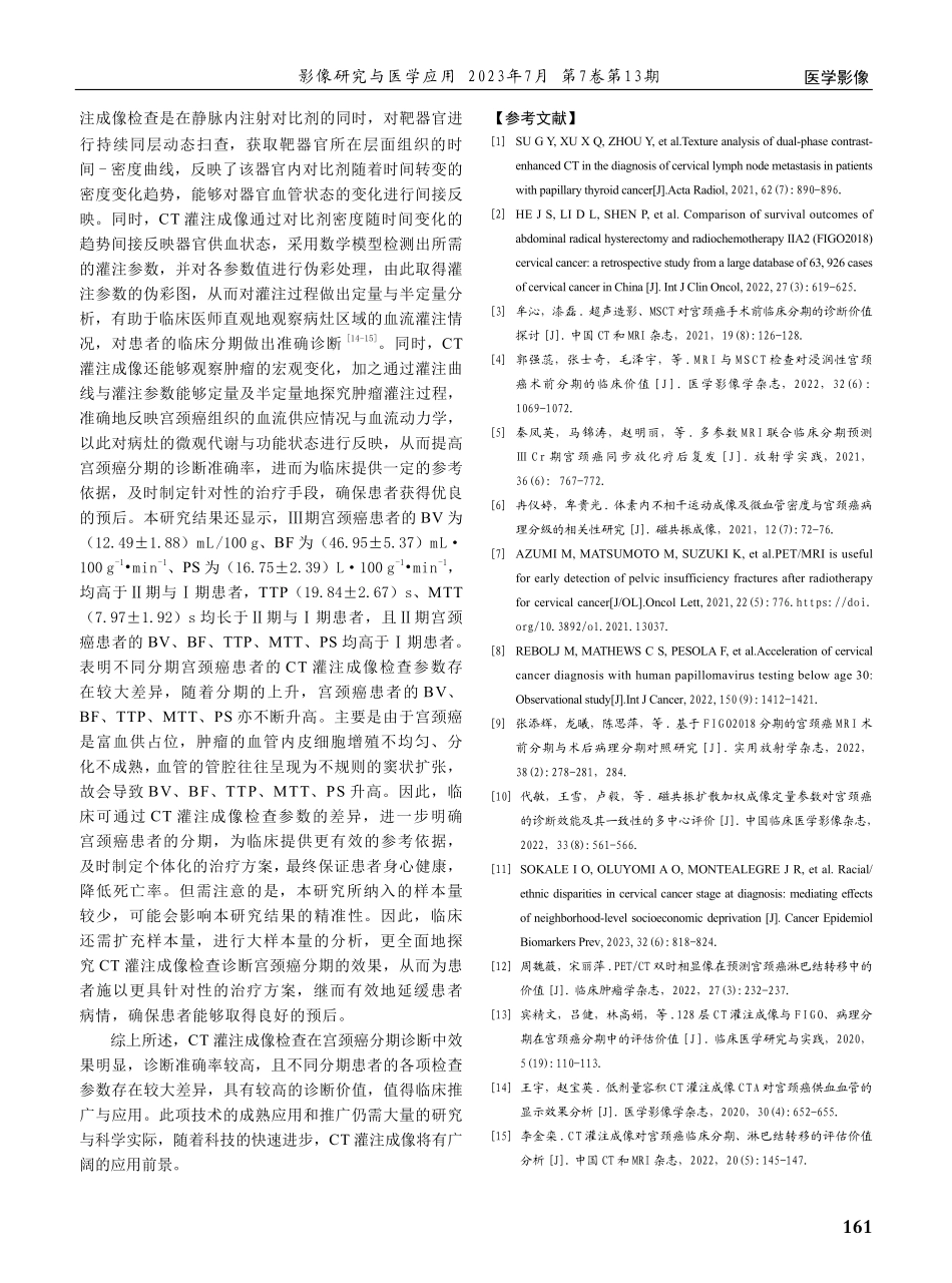 CT灌注成像检查在宫颈癌分期诊断中的临床价值 及相关参数分析.pdf_第3页