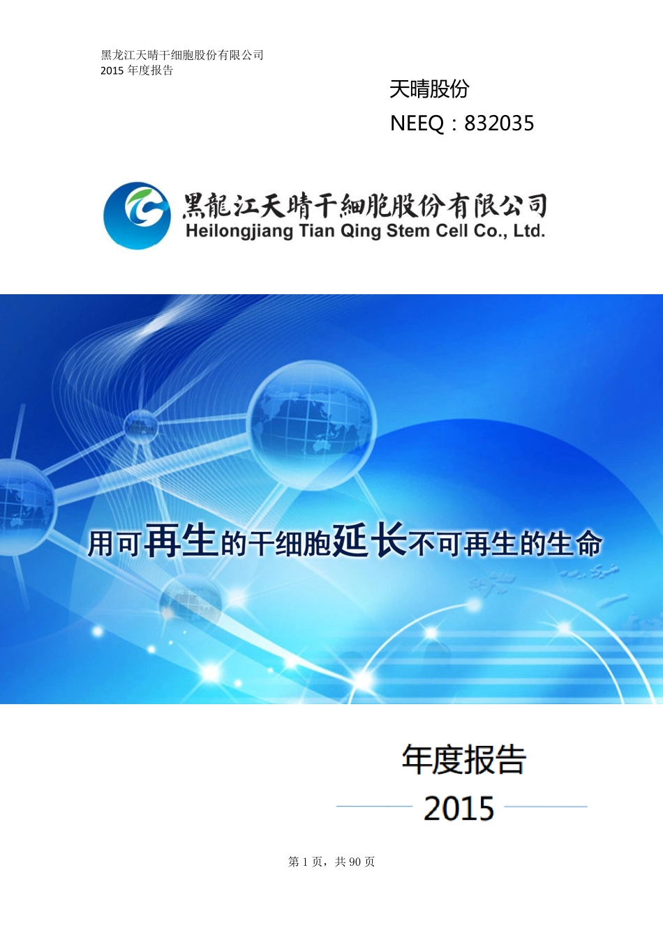 832035_2015_天晴股份_2015年年度报告_2016-03-30.pdf_第1页