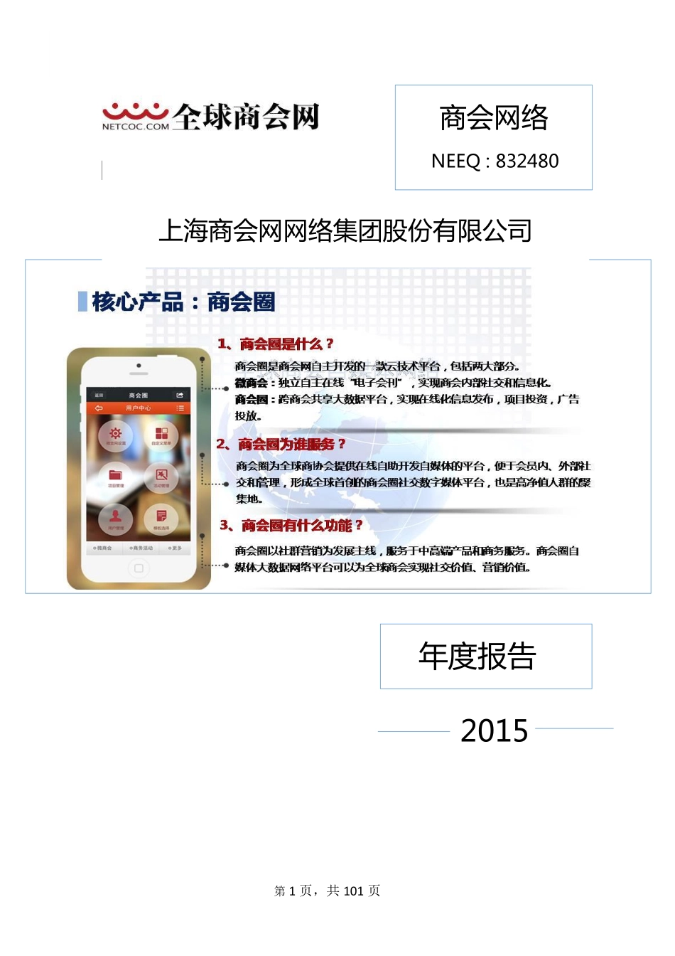 832480_2015_商会网络_2015年年度报告_2016-03-17.pdf_第1页