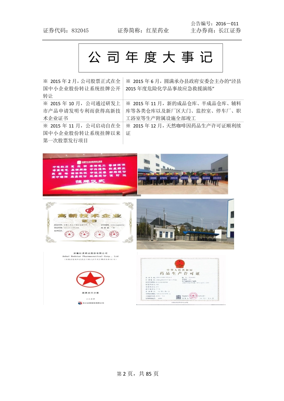 832045_2015_红星药业_2015年年度报告_2016-04-11.pdf_第2页