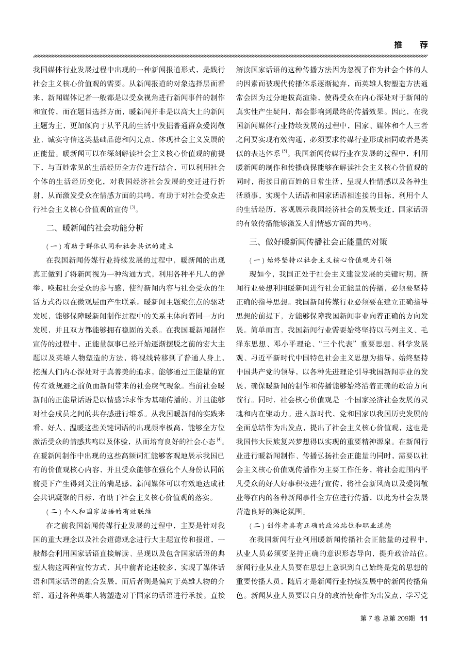 做好暖新闻传播社会正能量的探析与思考.pdf_第2页