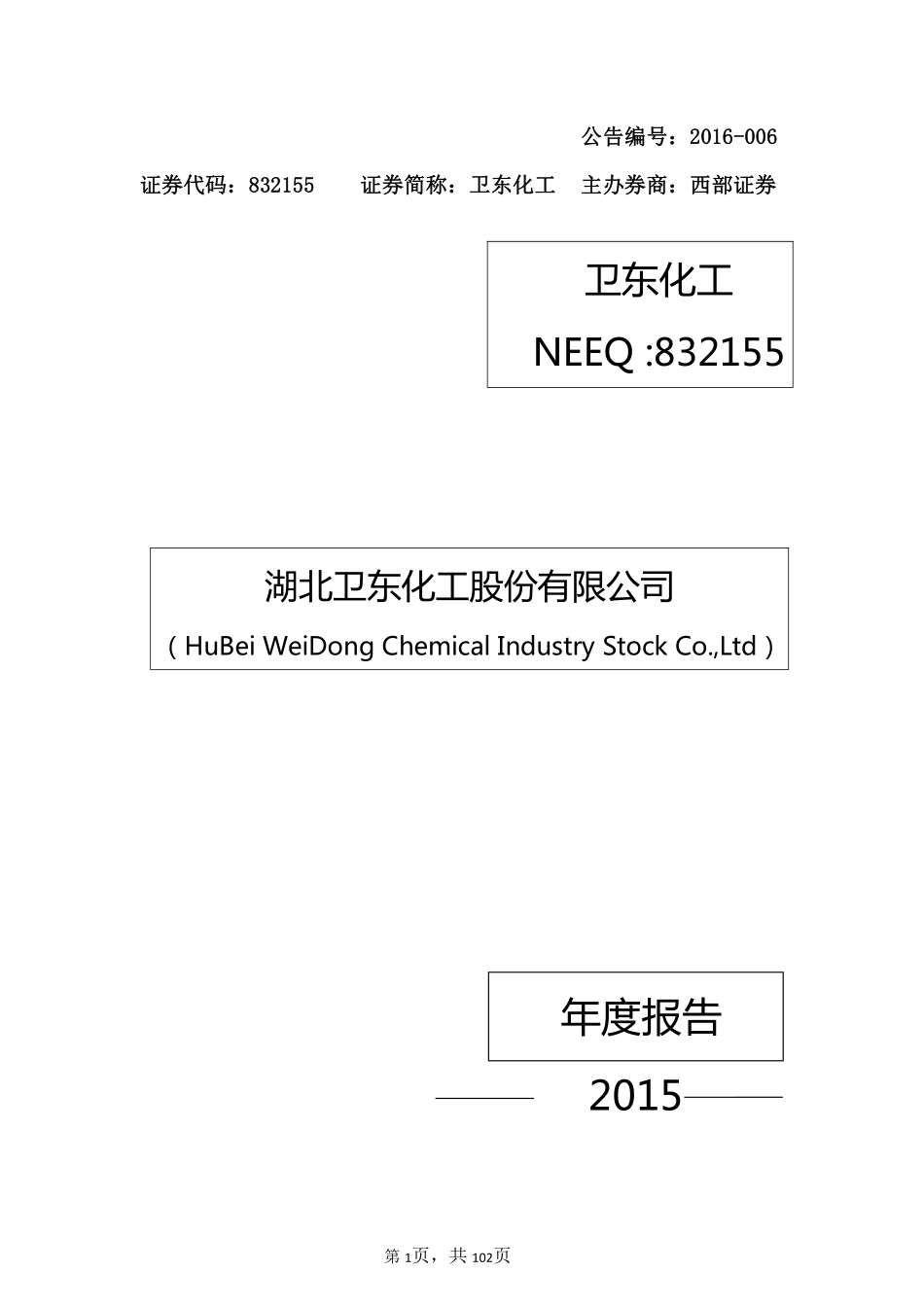 832155_2015_卫东化工_2015年年度报告_2016-04-11.pdf_第1页