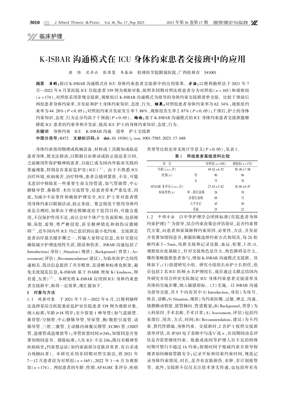 K-ISBAR沟通模式在ICU身体约束患者交接班中的应用.pdf_第1页