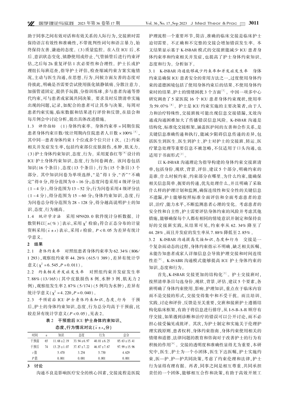 K-ISBAR沟通模式在ICU身体约束患者交接班中的应用.pdf_第2页