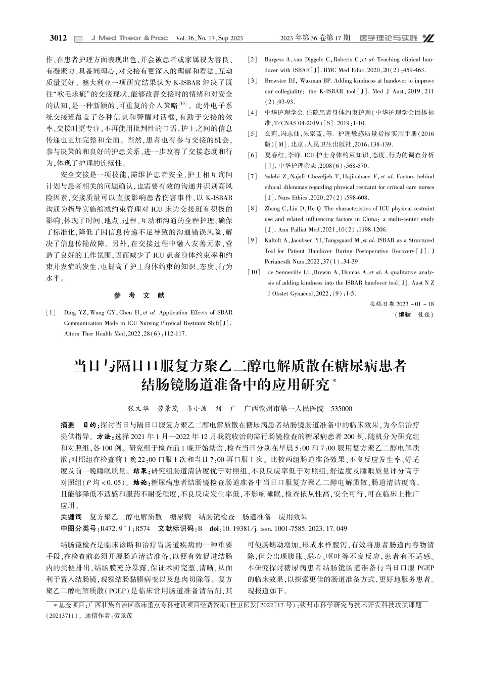 K-ISBAR沟通模式在ICU身体约束患者交接班中的应用.pdf_第3页