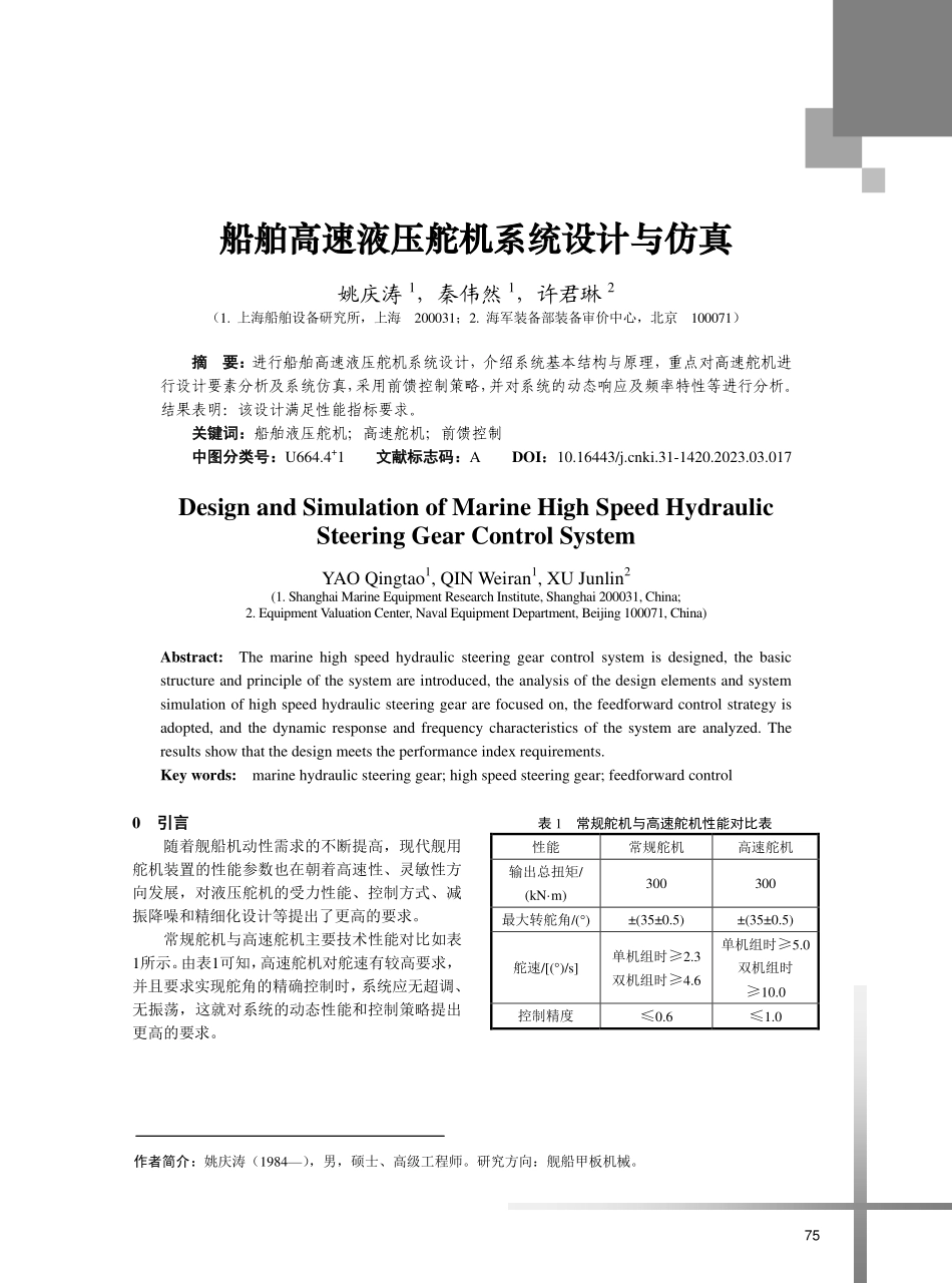 船舶高速液压舵机系统设计与仿真.pdf_第1页